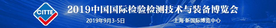 2019中國(guó)國(guó)際檢驗(yàn)檢測(cè)技術(shù)與裝備博覽會(huì)