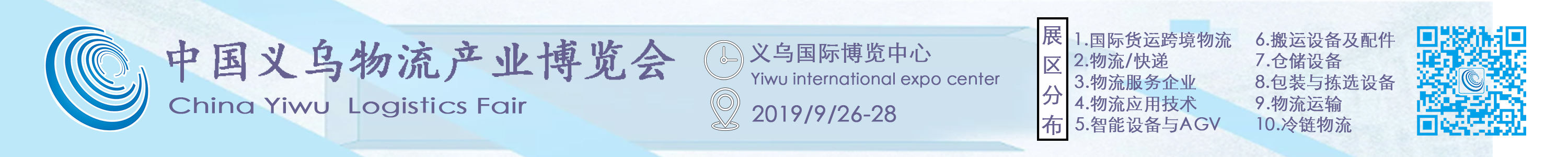 2019第四屆中國義烏物流產(chǎn)業(yè)博覽會(huì)