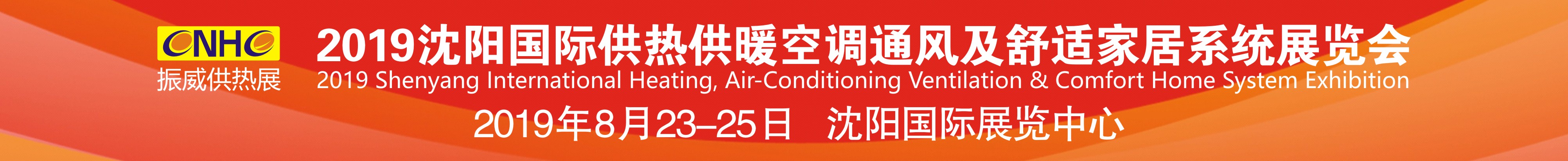 2019沈陽國際供熱供暖空調通風及舒適家居系統(tǒng)展覽會