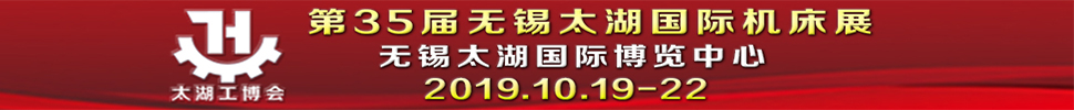 2019第35屆無錫太湖國際機(jī)床及智能工業(yè)裝備產(chǎn)業(yè)博覽會(huì)