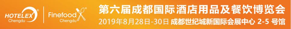 2019第六屆成都國際酒店用品及餐飲博覽會(huì)