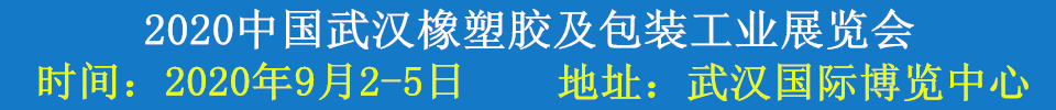 2020中國(guó)武漢橡塑膠及包裝工業(yè)展覽會(huì)