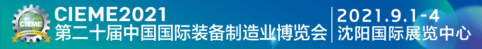 CIEME2021第二十屆中國國際裝備制造業(yè)博覽會(huì)