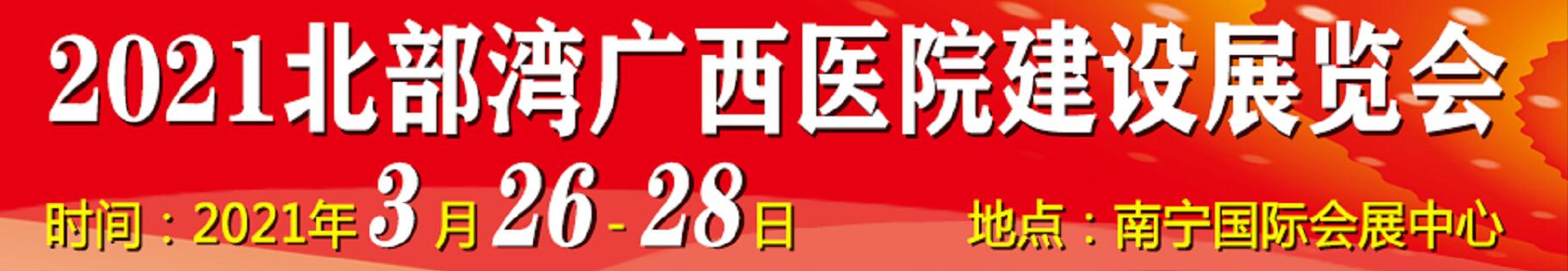 2021北部灣廣西醫(yī)院建設大會暨醫(yī)院建設、裝備及管理展覽會