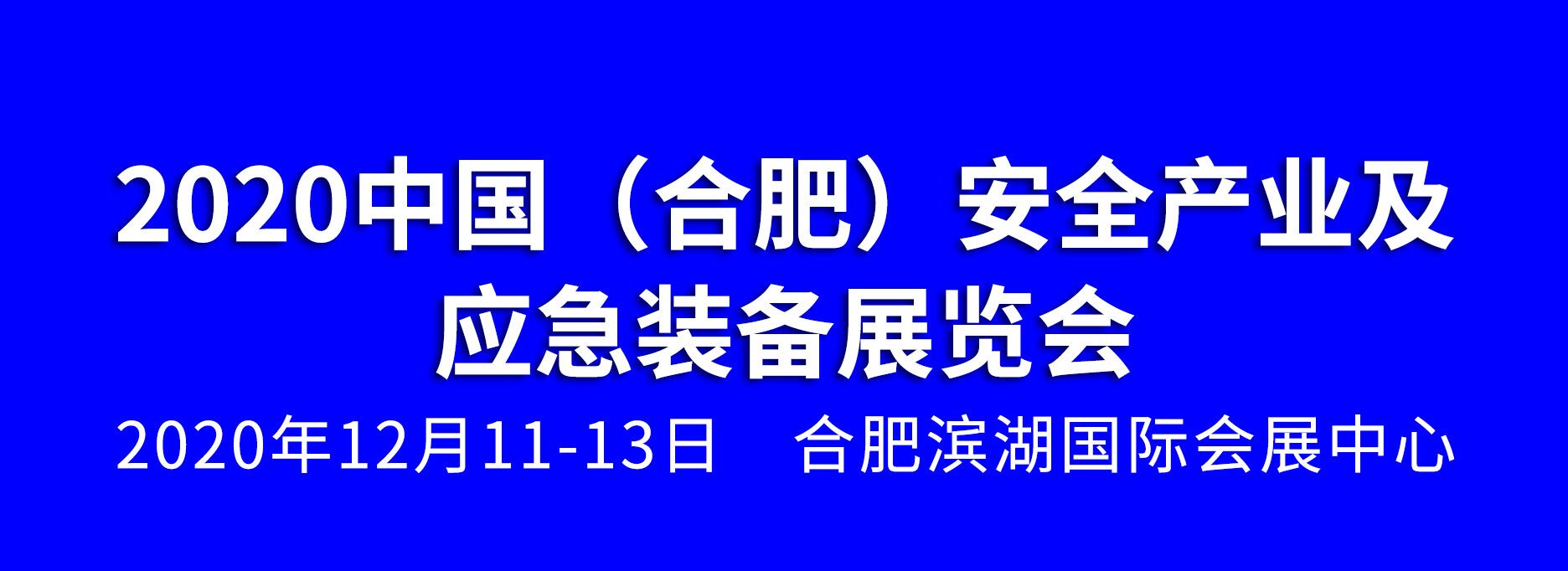 2020中國（合肥）安全產業(yè)及應急裝備展覽會