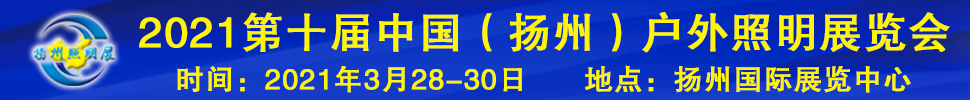 2021第十屆中國（揚(yáng)州）戶外照明展覽會