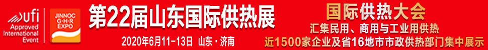 2020第22屆山東國(guó)際供熱展