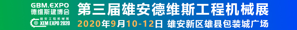 2020第三屆雄安工程機(jī)械、建筑機(jī)械、工程車(chē)輛展覽會(huì)