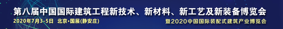 2021第八屆中國國際建筑工程新技術(shù)、新材料、新工藝及新裝備博覽會(huì)暨2021中國國際裝配式建筑產(chǎn)業(yè)博覽會(huì)