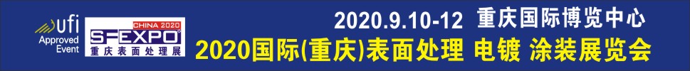 2020國(guó)際（重慶）表面處理、電鍍、涂裝展覽會(huì)