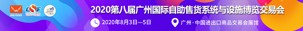 2020第八屆廣州國(guó)際自助售貨系統(tǒng)與設(shè)施博覽交易會(huì)