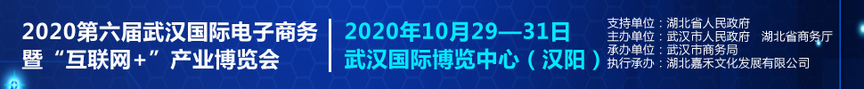 2020第六屆武漢國際電子商務暨“互聯(lián)網(wǎng)＋”產(chǎn)業(yè)博覽會