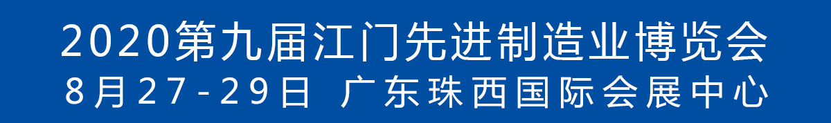 2020第九屆江門先進(jìn)制造業(yè)博覽會(huì)<br>2020第九屆江門機(jī)床模具、塑膠及包裝機(jī)械展覽會(huì)