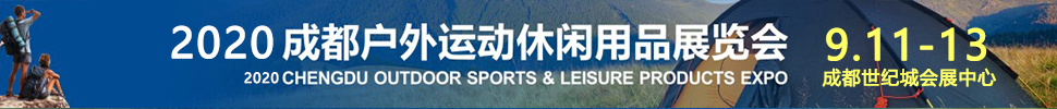 2020成都國際戶外運動休閑展覽會