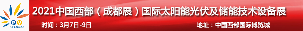 2021中國西部（成都）國際太陽能光伏及儲(chǔ)能技術(shù)設(shè)備展