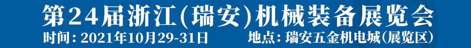 2021第24屆浙江（瑞安）機(jī)械裝備展覽會