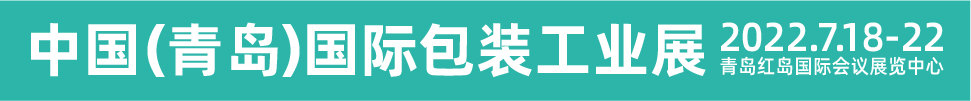 CIPI2022第十八屆中國(guó)（青島）國(guó)際包裝工業(yè)展覽會(huì)