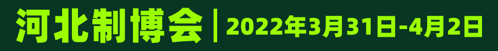 2022鼎亞· 第18屆河北國際裝備制造業(yè)博覽會(huì)