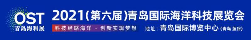 2022第七屆青島國際海洋科技展覽會（云上展）