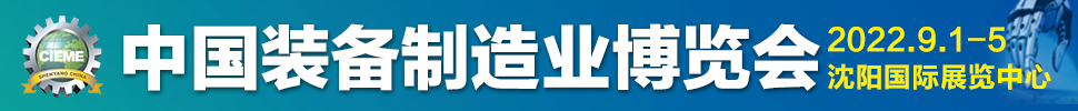 CIEME2023第二十一屆中國國際裝備制造業(yè)博覽會(huì)