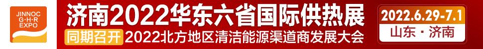 2022第24屆山東國際供熱供暖、鍋爐及空調(diào)技術(shù)與設(shè)備展覽會(huì)