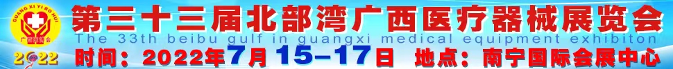 2022第三十三屆北部灣廣西醫(yī)療器械展覽會(huì)