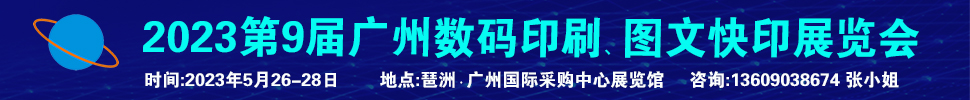 2023第9屆廣州國(guó)際數(shù)碼印刷、圖文快印展覽會(huì)