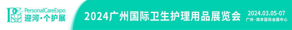 2024廣州國(guó)際衛(wèi)生護(hù)理用品展覽會(huì)