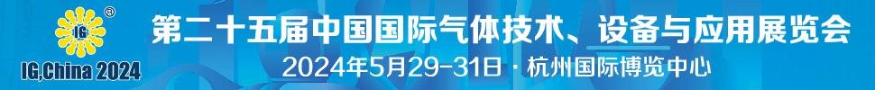 2024第二十五屆中國(guó)國(guó)際氣體技術(shù)、設(shè)備與應(yīng)用展覽會(huì)