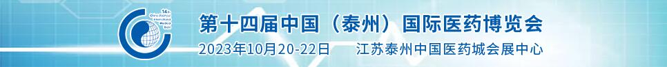 2023第十四屆中國（泰州）國際醫(yī)藥博覽會