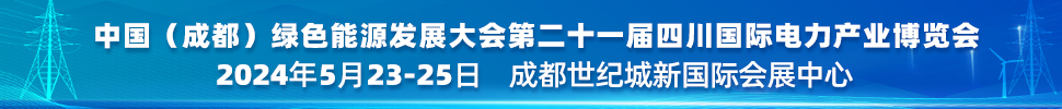 中國(guó)（成都）綠色能源發(fā)展大會(huì)<br>2024第二十一屆四川國(guó)際電力產(chǎn)業(yè)博覽會(huì)