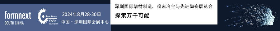 2024Formnext + PM South China –深圳國際增材制造、粉末冶金與先進陶瓷展覽會