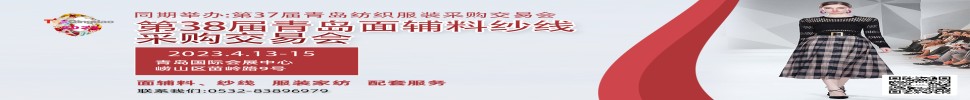 2023第三十八屆青島紡織服裝采購交易會/青島面輔料、紗線采購交易會