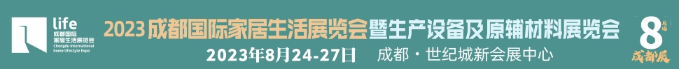 2023成都國(guó)際家居生活展覽會(huì)暨生產(chǎn)設(shè)備及原輔材料展覽會(huì)