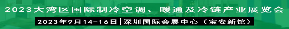 2023大灣區(qū)（深圳）國際制冷、空調(diào)、供暖、通風(fēng)及冷鏈產(chǎn)業(yè)展覽會(huì)