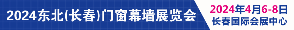 2024吉林（長春）第二十八屆門窗幕墻展覽會