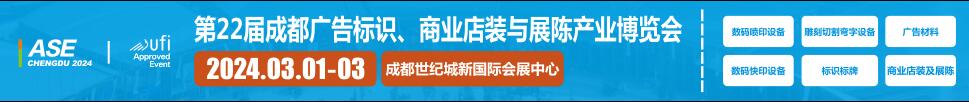 2024第22屆成都廣告標識、商業(yè)店裝與展陳產業(yè)博覽會