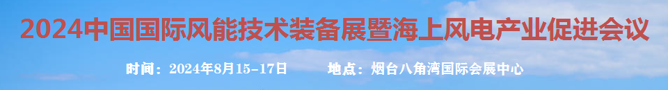 2024中國國際風(fēng)能技術(shù)裝備展暨海上風(fēng)電產(chǎn)業(yè)促進(jìn)會(huì)議