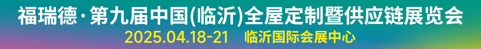 2025福瑞德·第九屆中國(guó)(臨沂)全屋定制暨供應(yīng)鏈展覽會(huì)