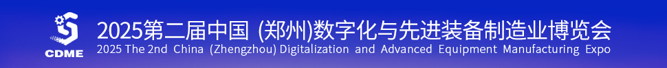 2025第二屆中國（鄭州）數(shù)字化與先進裝備制造業(yè)博覽會