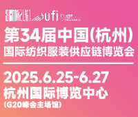 2025第34屆中國(guó)(杭州)國(guó)際紡織服裝供應(yīng)鏈博覽會(huì)