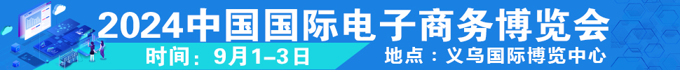 2024第14屆中國國際電子商務博覽會