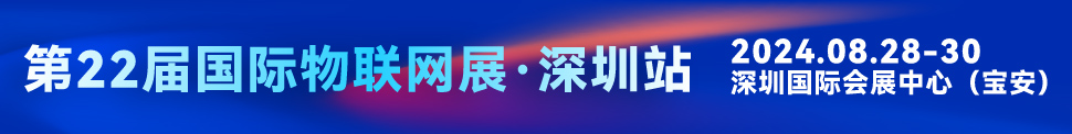 IOTE 2024第二十二屆國(guó)際物聯(lián)網(wǎng)展.深圳站