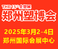 2025第十五屆中國(guó)（鄭州）塑料產(chǎn)業(yè)博覽會(huì)