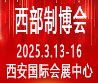 2025第33屆中國(guó)西部國(guó)際裝備制造業(yè)博覽會(huì)暨歐亞國(guó)際工業(yè)博覽會(huì)