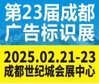 2025第23屆成都廣告標(biāo)識、商業(yè)店裝與展陳產(chǎn)業(yè)博覽會