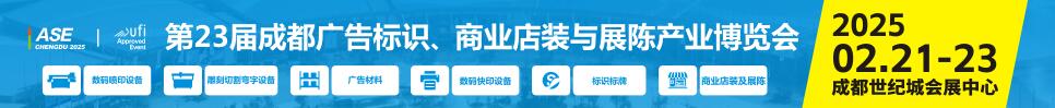 2025第23屆成都廣告標識、商業(yè)店裝與展陳產(chǎn)業(yè)博覽會