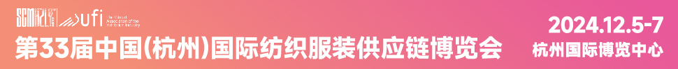 2024第33屆中國(杭州)國際紡織服裝供應(yīng)鏈博覽會(huì)