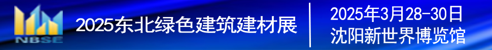 2025第二十二屆東北（沈陽）綠色建筑建材博覽會(huì)