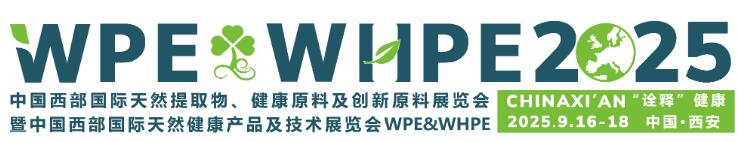 2025中國(guó)（西部）國(guó)際天然提取物、醫(yī)藥原料及創(chuàng)新原料展覽會(huì)暨中國(guó)（西部）國(guó)際天然健康、保健食品及功能食品展覽會(huì)